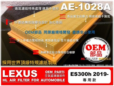 【OEM】LEXUS ES300h ES300 19年後 原廠 正廠 型 引擎濾網 引擎 空氣芯 空氣濾清器 空氣濾網