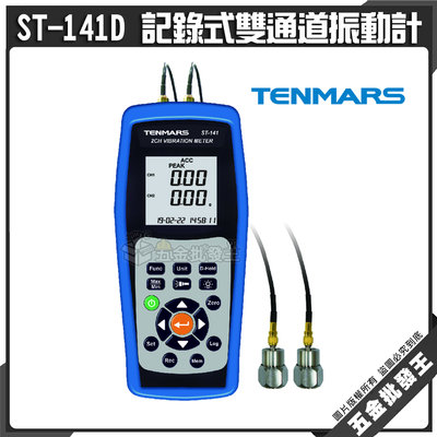 【五金批發王】Tenmars 泰瑪斯 ST-141D 記錄式雙通道振動計 振動計 測量項加速度 速度 位移 雙輸入記錄式
