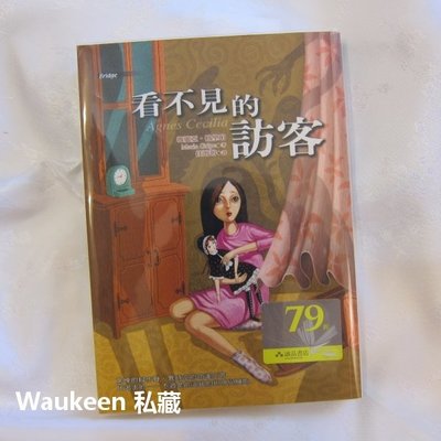 看不見的訪客 瑪麗亞格里珀 童書 青少年文學 奇幻小說 東方出版社 歐美翻譯文學