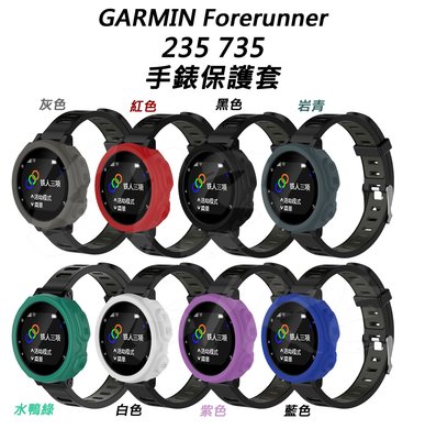 Garmin Forerunner 235 735XT 通用款保護套 果凍套 矽膠套 手錶保護套 手錶矽膠軟膠保護殼