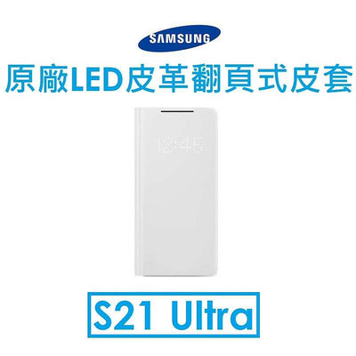 免運~【原廠盒裝出清】三星 Samsung Galaxy S21 Ultra 原廠LED皮革翻頁式皮套 抗菌塗層 手機皮套