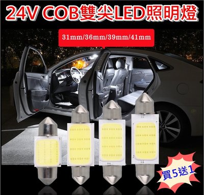 【買5送1】 爆亮 24V  車用 COB 雙尖閱讀燈 大功率 車頂燈 31MM-41MM 牌照燈