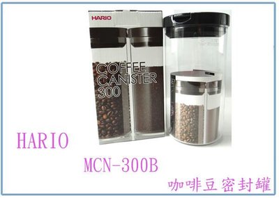 『峻 呈』(全台滿千免運 不含偏遠 可議價) HARIO MCN-300B 咖啡罐 玻璃罐 密封罐 儲物罐 1000ML