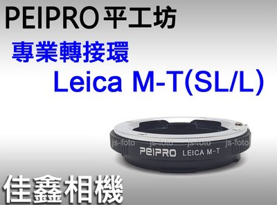 ＠佳鑫相機＠（全新品）平工坊PEIPRO LM-T/SL/L轉接環 Leica M鏡頭轉接Leica SL2/L卡口相機