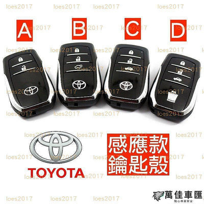 升級 器 TOYOTA 豐田 鑰匙殼 外殼 鑰匙 RAV4 CAMRY ALTIS Auris CHR PRIUS 鑰匙扣 汽車鑰匙套 鑰匙殼 鑰匙保護套