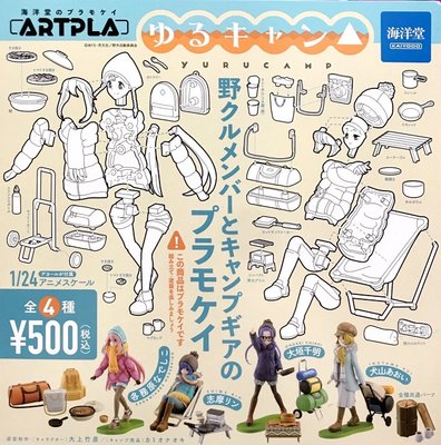 【奇蹟@蛋】日版 海洋堂 (轉蛋)ARTPLA搖曳露營模型素材組 全4種整套販售  NO:7107