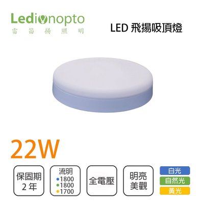 雷笛揚 飛揚 LED 吸頂燈 22W 全電壓 白光/自然光/黃光 VU5-ECL-170422W%