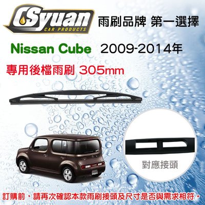 CS車材- 日產 Nissan Cube 2009-2014年 後擋雨刷12吋/300mm  RB610