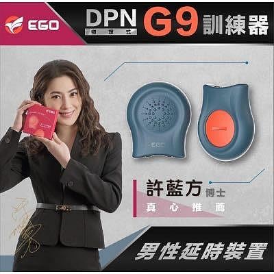 免運| EGO DPNG9 男性 延時 訓練器  保固一年【許藍方博士 推薦】DPN G9 台灣製