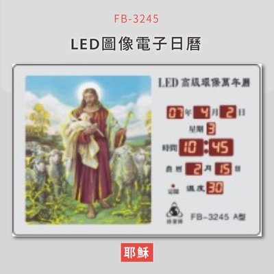 ～熱賣款～【鋒寶】 FB-3245 耶穌 LED圖像電子萬年曆 電子日曆 電腦萬年曆 時鐘 電子時鐘 電子鐘錶