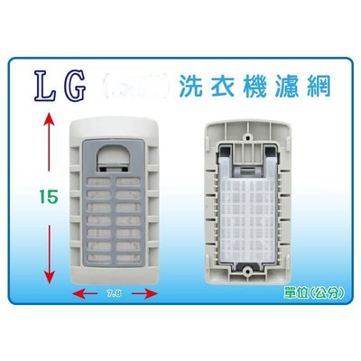 LG 變頻洗衣機濾網 WT-Y148P、WT-Y148SG WT-Y158PG、WT-Y158VG LG洗衣機濾網