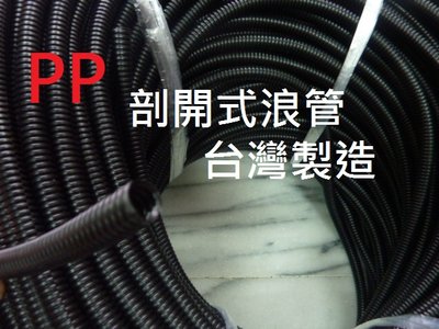 PP材質 剖開式浪管 汽機車配線管 塑膠浪管 電線保護管 理線管 PP浪管 蛇管 整線管 包線管 波浪管 台灣製造