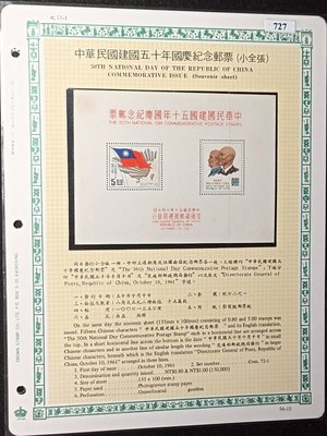 +五十年【中華民國建國五十年國慶紀念郵票〈小全張〉】應郵-727
