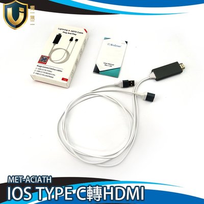 獨一無二 IPHONE/IPAD/TYPE C轉HDMI訊號線(1M) ACIATH 視頻轉換線 螢幕轉接線