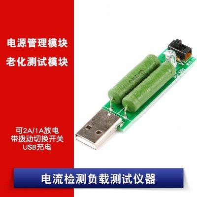 USB充電電流檢測負載測試儀器 可2A/1A放電老化電阻 帶切換開關 W1062-0104 [381516]