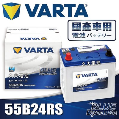 ✚久大電池❚ 德國品牌 VARTA 55B24RS 韓國製造 適用 46B24RS 65B24RS DIY價