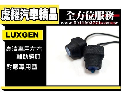 虎耀汽車精品~納智捷 Luxgen輔助鏡頭 M7 U7 U6 S5 S3