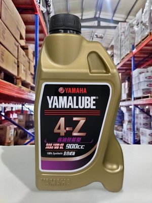 『油工廠』YAMAHA YAMALUBE 4Z 全合成 10w40 省油效能型 0.9公升