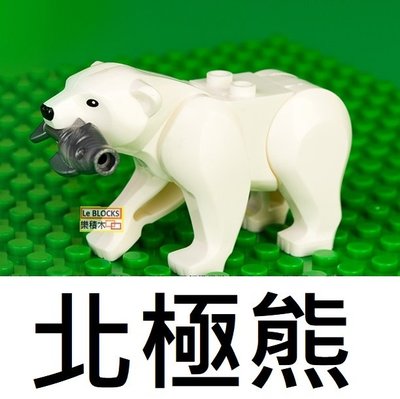 R98 樂積木【現貨】第三方 北極熊 袋裝 非樂高LEGO相容 積木 抽抽樂 超級英雄 動物 H003