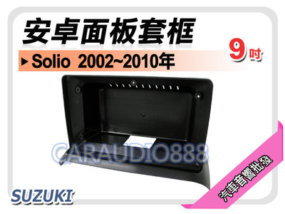 【提供七天鑑賞】鈴木 SUZUKI Solio 2002~2010年 9吋安卓面板框 套框 SZ-6334IX