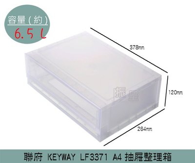 『振呈』聯府KEYWAY LF3371 A4抽屜整理箱 辦公室收納箱 塑膠箱 A4紙適用 桌面收納箱 6.5L /台灣製
