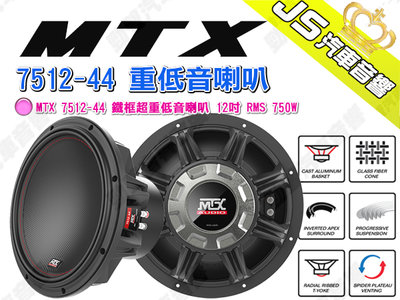 勁聲汽車音響【MTX】7512-44 重低音喇叭 12吋 鐵框超重低音喇叭 RMS 750W
