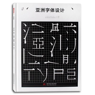 亞洲字體設計Asian Typography 中文漢字字體設計與應用素材書籍多看書/學習