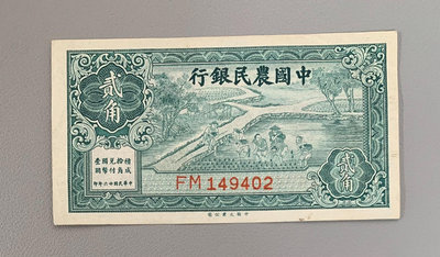 1290。中國農民銀行兩角美品
