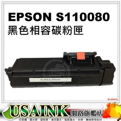USAINK~EPSON S110080 黑色相容碳粉匣 M220/M310/M320EPSON/AL-M220DN/M310DN/M320DN