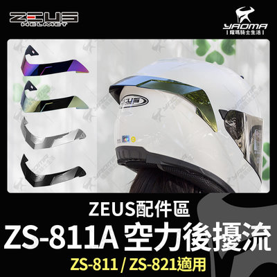 ZEUS安全帽 空力後擾流 ZS-821 ZS-811 原廠配件 透明 黑色 電鍍彩 電鍍金 壓尾 鴨尾 耀瑪騎士