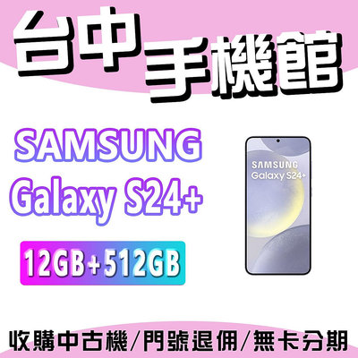 【台中手機館】SAMSUNG Galaxy S24+  5G【12+512】三星 空機 空機價 新機 公司貨