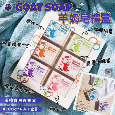 澳洲 Goat Soap 羊奶皂禮盒 [100gx6入] 羊乳皂 山羊奶香皂 山羊乳肥皂