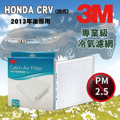 【現貨】正品 CS車材- 3M冷氣濾網 本田 HONDA CRV 4 2.0 2.4 2013年後款 超商