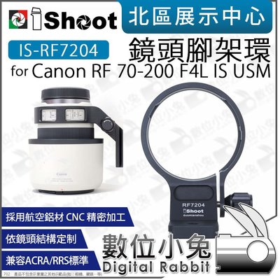 數位小兔【 iShoot IS-RF7204 Canon RF 70-200 F4L IS USM 鏡頭腳架環】鏡頭支架