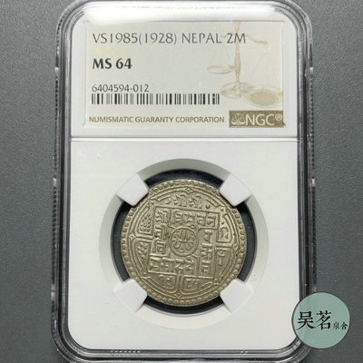 NGC MS64 早期尼泊爾1928年2莫哈老銀幣原味帶光外國銀幣保真包郵