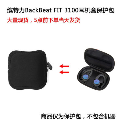 【熱賣下殺價】收納盒 收納包 適用繽特力BackBeat FIT 3100 BackBeat PRO 5100耳機盒保護