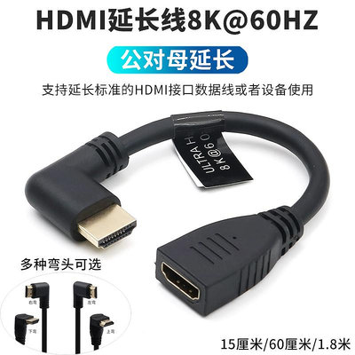 HDMI公對母延長線8K@60HZ高清數據線4K轉接頭2.1加長公母轉接線90度直角左右上下彎頭側彎電腦連接電視投影儀晴天