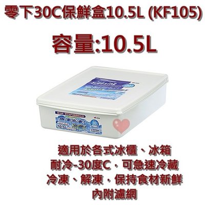 《用心生活館》台灣製造 零下30˚C保鮮盒10.5L 尺寸42.3x31x10.5cm 保鮮盒 KF105