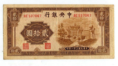 紙幣 中央銀行二十元 貳拾圓 20元 牌坊 雙單字軌原票