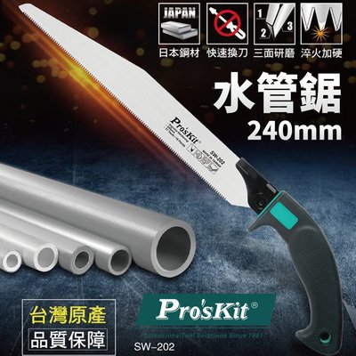【Pro'sKit 寶工】SW-202 240mm水管鋸 日式3面研磨 10英寸/240mm 快速換刀片 鋸子 水管鋸