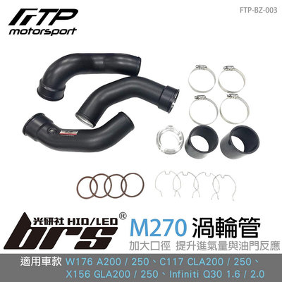 【brs光研社】FTP-BZ-003 M270 FTP 渦輪管 鋁合金 Infiniti Q30 1.6 2.0