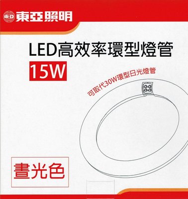 好商量~ 含稅 東亞 15W LED 高效率 環形燈管 圓燈管 可取代30W環形日光燈管 保固一年