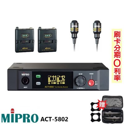 嘟嘟音響 MIPRO ACT-5802 5GHz數位無線麥克風組 領夾式2組+發射器2組 贈二項好禮 全新公司貨