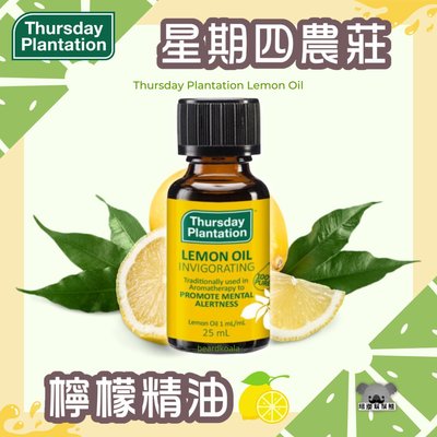澳洲 Thursday Plantation 星期四農莊 檸檬精油 25ml (新品上市!)