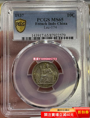 (可議價)-PCGS-MS65 坐洋1937年10分銀幣 銀幣 銀元 大洋【奇摩錢幣】486