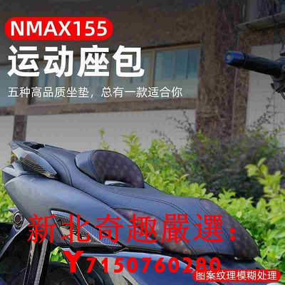 可開發票量大優惠適用18-22款雅馬哈XMAX300 NMAX155改裝坐墊摩托車防水座墊帶靠背