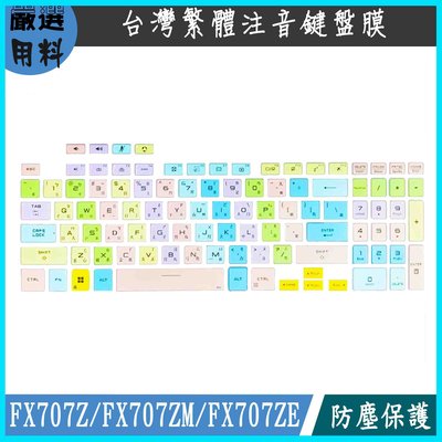 彩色 鍵盤膜 鍵盤套 繁體注音 ASUS TUF Gaming FX707Z FX707ZM FX707ZE 鍵盤保護套