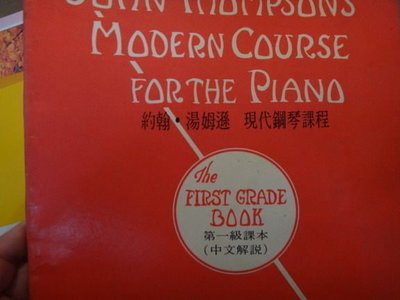 【愛悅二手書坊 P-03】約翰.湯姆遜 現代鋼琴課程   第一級課本(中文解說)   大陸書店