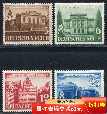 二手 德國郵票 德三1941年萊比錫博覽會 建筑4全 原膠無貼3739 郵票 錢幣 紀念幣 【知善堂】