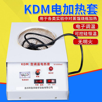 新品新款KDM電加熱器全套實驗室圓底蒸餾燒瓶電爐電子調溫控溫恒溫加熱裝置100ML/250ML/500ML/1000ML